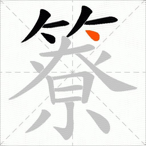 簝