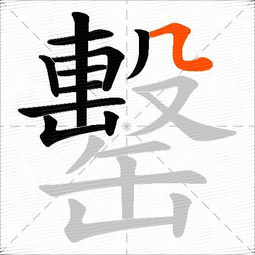 罊