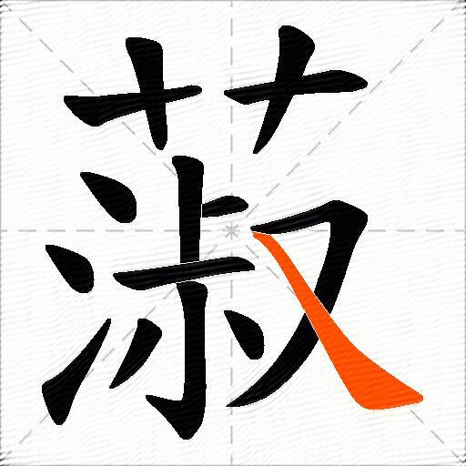 蔋