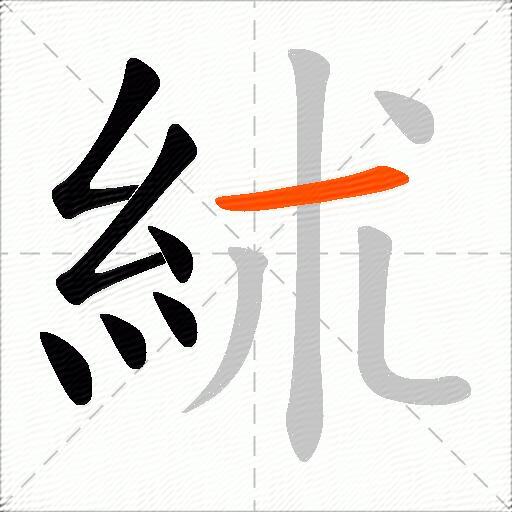 絉