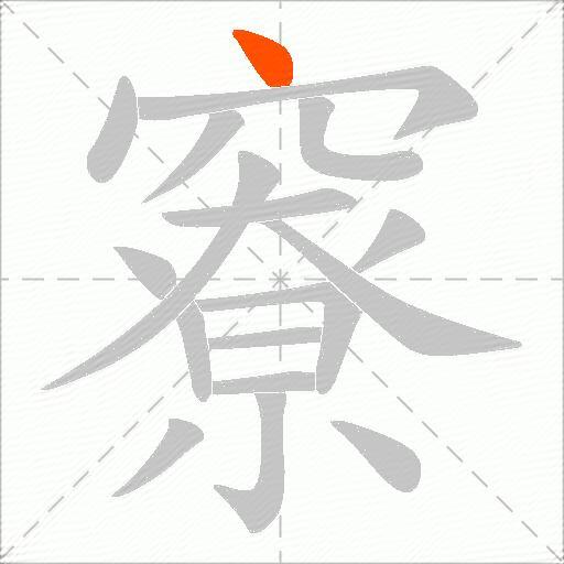 竂