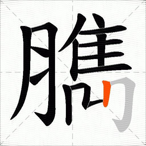 臇