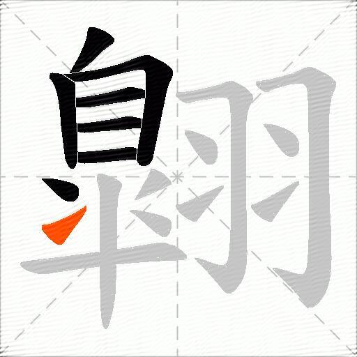 翺