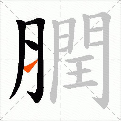 膶