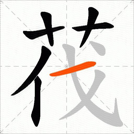 茷