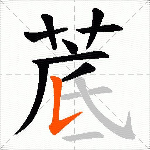 菧