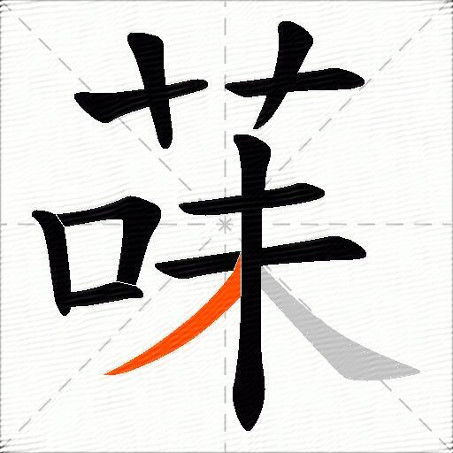 菋