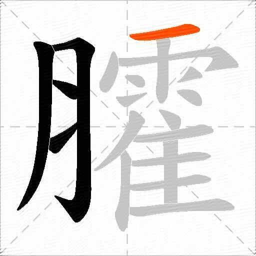 臛