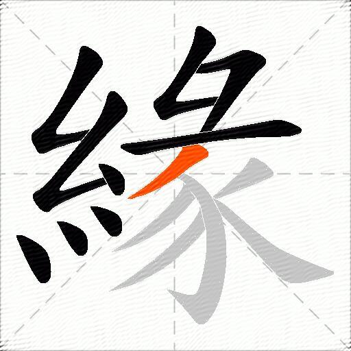 緣