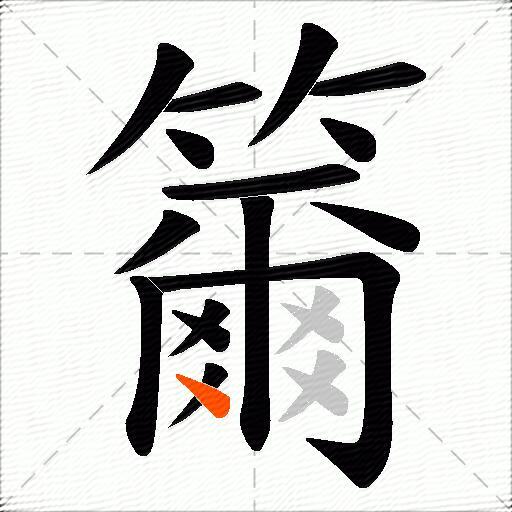 籋