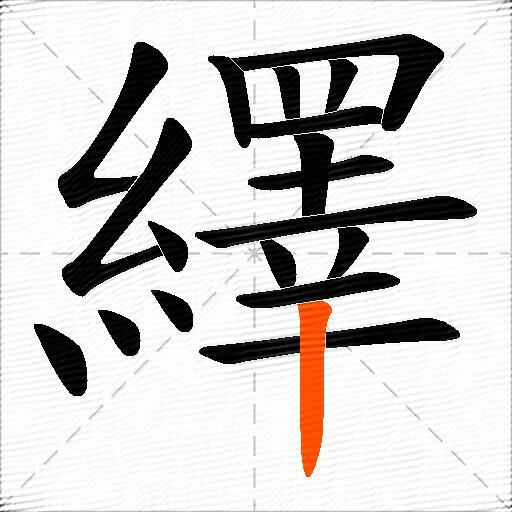 繹