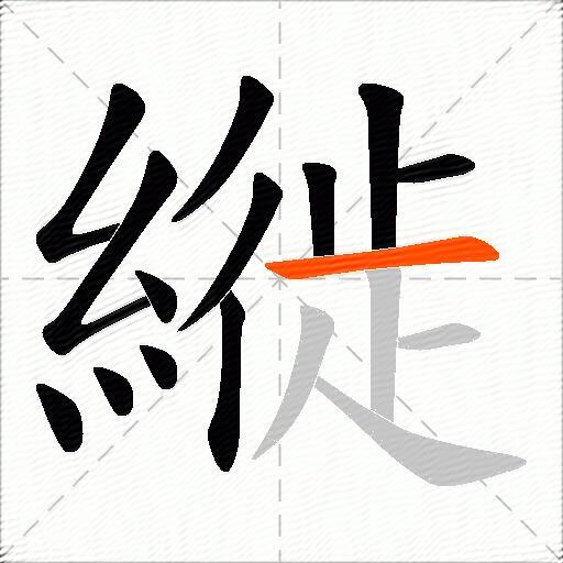 縰