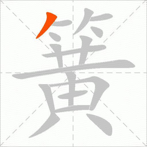 簧