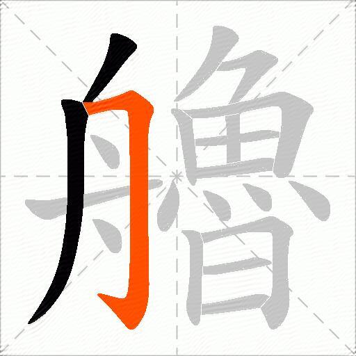 艪