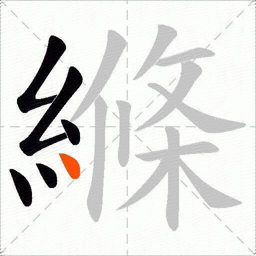 縧
