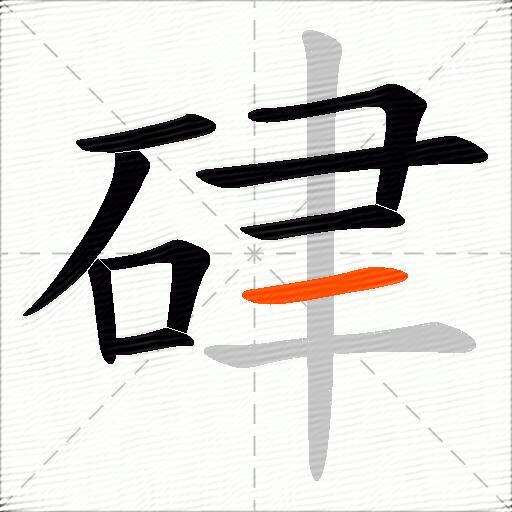 硉