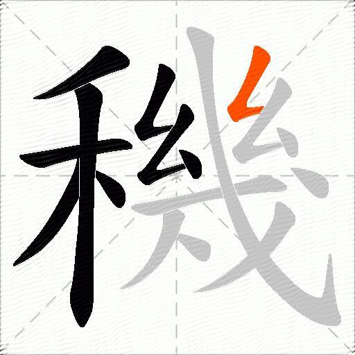 穖