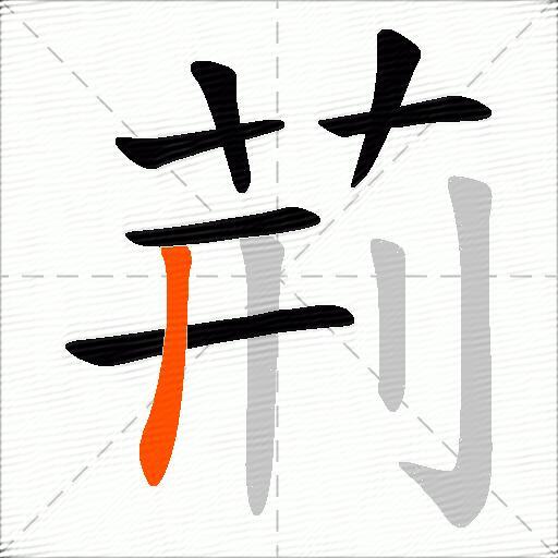 荊