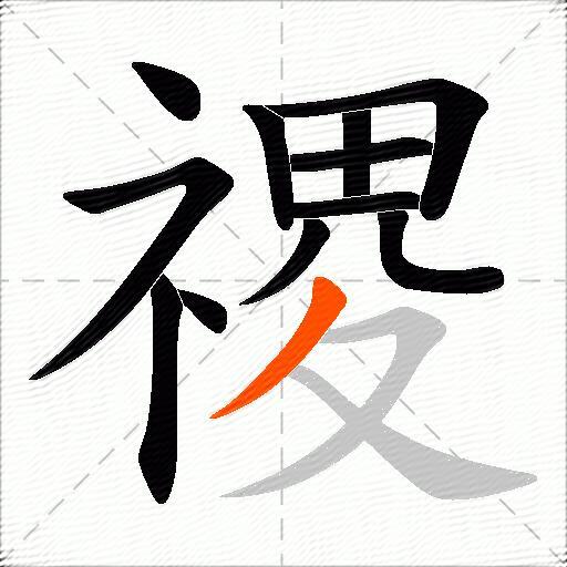 禝
