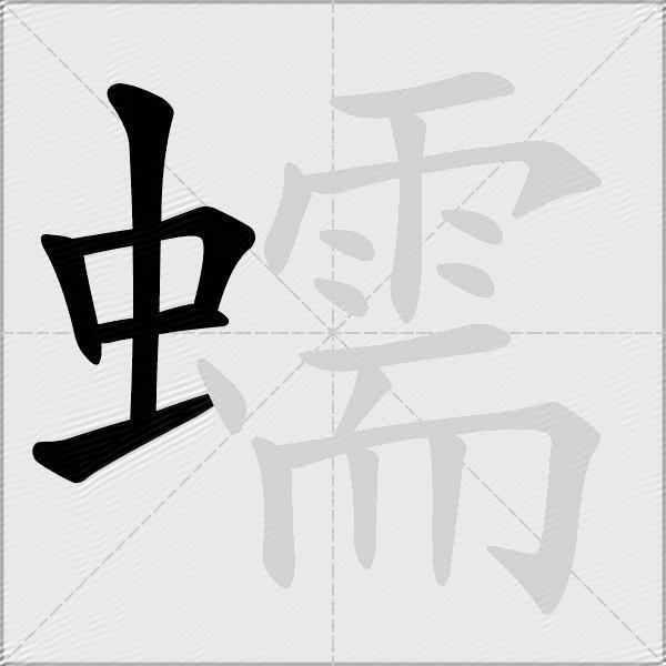 蠕