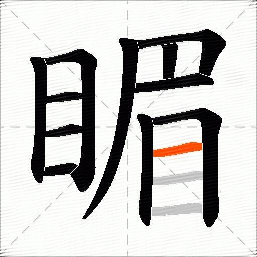 睸