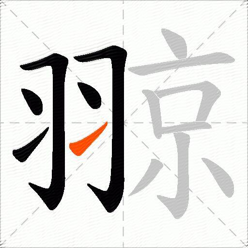 翞