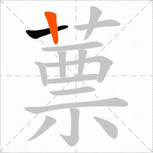 蔈