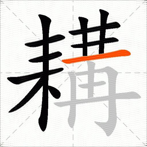 耩