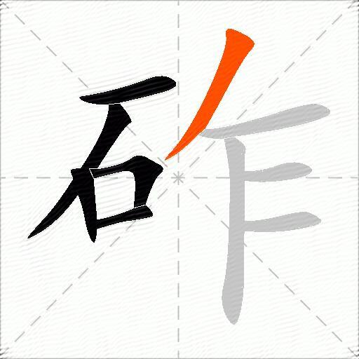 砟