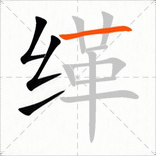 缂