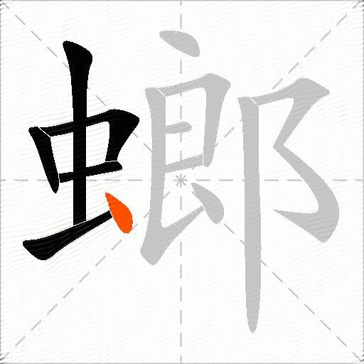 螂