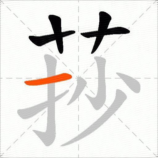 莏