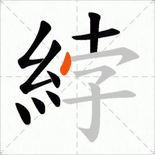 綍