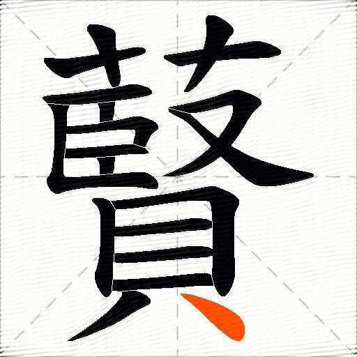 藖