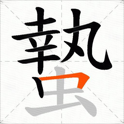 蟄