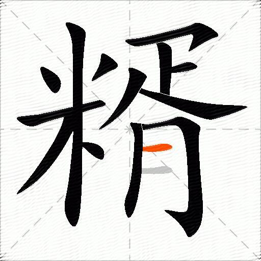 糈