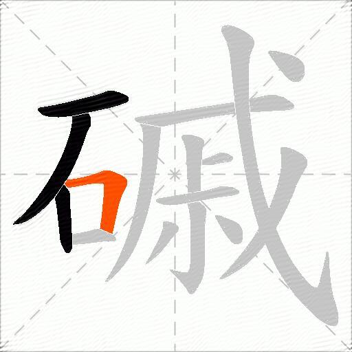 磩