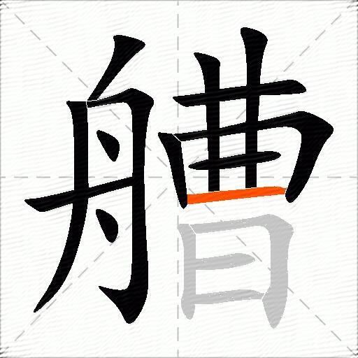 艚