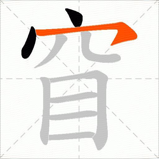 窅