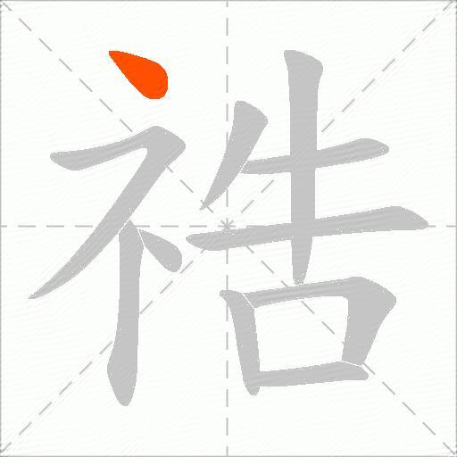 祰