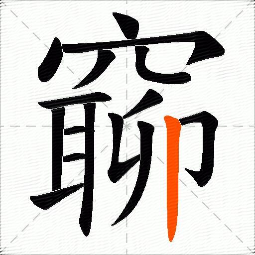 窷