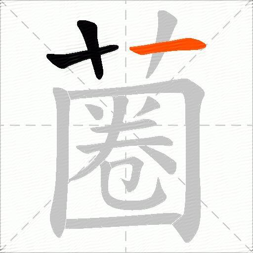 蔨