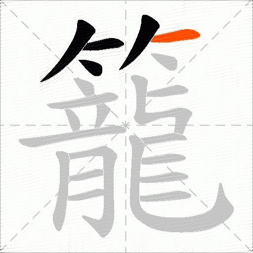 籠