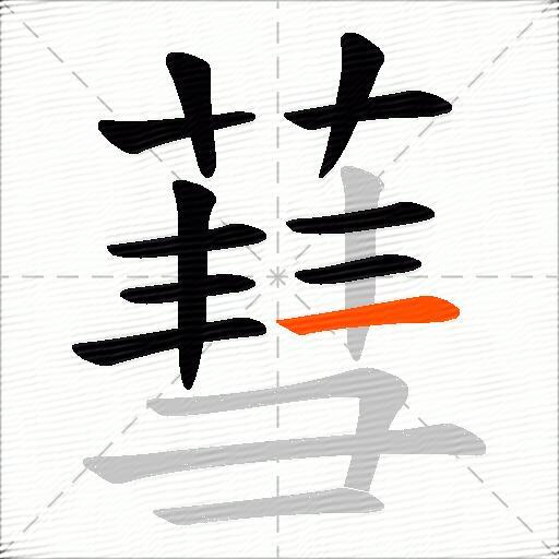 蔧