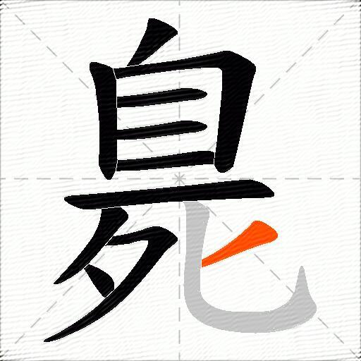 臰