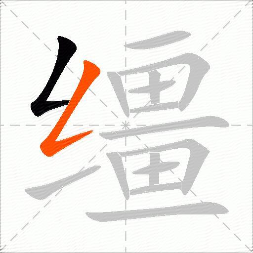 缰