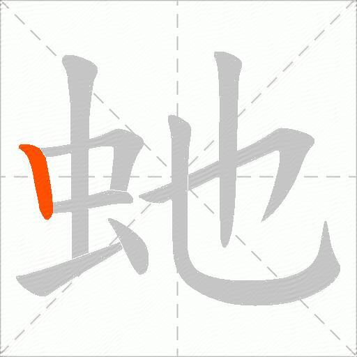 虵