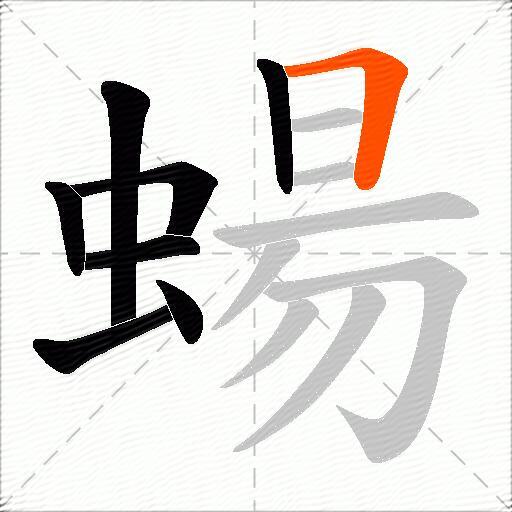 蝪