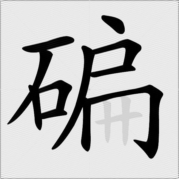 碥