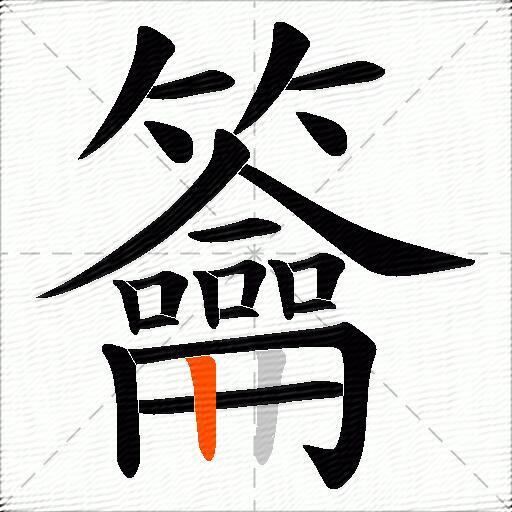 籥